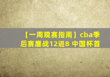 【一周观赛指南】cba季后赛鏖战12进8 中国杯首